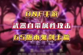 65版本哪些武器自带属性攻击，属强卡要提前入手？先来看鬼剑士视频封面
