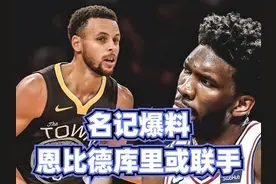 曝恩比德今夏加盟勇士！名记恶搞还是确有其事？库帝组合上限在哪视频封面