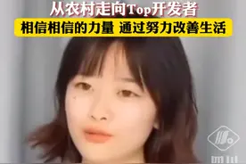 前DeepSeek天才少女，从农村走向Top开发者：相信相信的力量，通过努力改善生活#罗福莉视频封面