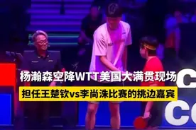 7月11日，杨瀚森王楚钦大满贯比赛同框 #杨瀚森  #王楚钦  #国乒