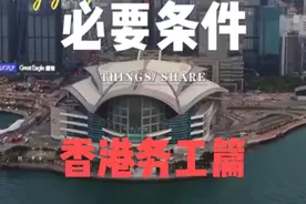 香港务工的4个必要条件，您符合几个？ #香港劳工补充计划视频封面
