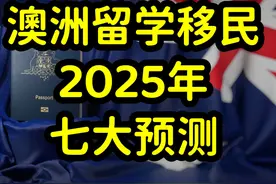 2025年澳洲留学和移民改革，方向和内容 #澳大利亚移民政策视频封面