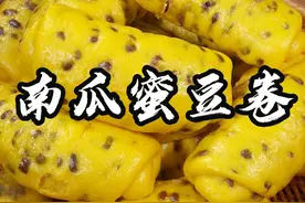 南瓜蜜豆卷 你一定想不到，南瓜里打入两个鸡蛋，既然做出了孩子超喜欢吃的美食，简直太好吃了，做法非常简单，看看怎么做的吧#蜜豆卷 #花样面食  @抖音短视频 #抖音美食推荐官视频封面