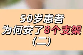 50岁患者为何安了8个支架 #医学科普 #患者故事 #心脏支架 #硬核健康科普行动 #医者仁心视频封面