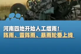 听到爆炸声勿惊慌！河南四地开始人工增雨！阵雨、雷阵雨、暴雨轮番上线（河南气象 大象新闻原创报道）#河南dou知道 #高温