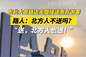 东北大哥路边无偿接送南方游客，路人：北方人不送吗？“送，北方人也送！”视频封面