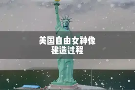 美国自由女神像的建造过程 #美国 #法国 #自由女神像 #雕像视频封面