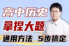 高考历史大题通用方法！4大题型，12种变式，5步满分！ #历史视频封面