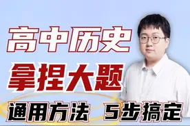 高考历史大题通用方法！4大题型，12种变式，5步满分！ #历史视频封面