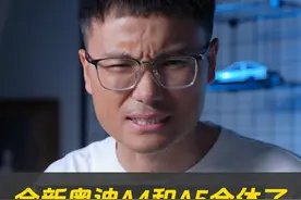 坏消息，你以后再也买不到燃油A4了 #奥迪A4 #奥迪A5 #奥迪官宣A4更名A5视频封面