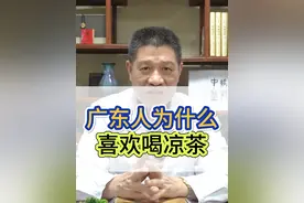 广东人为什么喜欢喝凉茶？ #凉茶 #健康养生 #上火 #降火视频封面