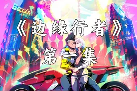 第 1 集 | 独自一人 #动漫解说 #赛博朋克 #边缘行者视频封面