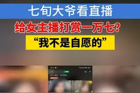 70岁大伯给女主播打赏1万7，事后说不是自愿的？#1818黄金眼 #浙江dou知道 #媒体精选计划 #主播 #PK视频封面