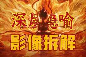 《哪吒2》深层隐喻独家解读，颠覆你对国产动画的认知！视频封面