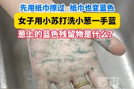 用纸巾先擦过，纸巾也变蓝色，女子用小苏打洗小葱一手蓝，葱上的蓝色残留物是什么?  #褪色的葱 #食品安全 #江西dou知道 @凤喜梧桐视频封面