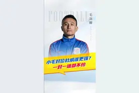一对一那我确实是不带怕的 #毛剑卿#杜威#中国足球#徐云龙视频封面