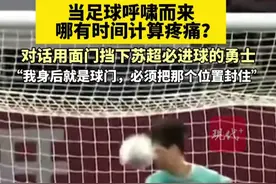 6月28日晚苏超盐城对阵镇江，镇江队47号球员黄玮鸿用面门挡下一粒必进球，他说，“我身后就球门，必须把那个位置封住！”视频封面