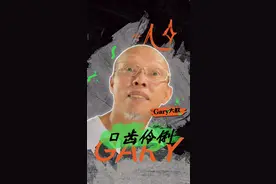 Gary告诉你什么是天下乌鸦一样黑，结果都不知道谁更黑#gary大叔