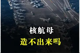 中国为何不造核航母？真相出乎意料，背后竟是经济账！ #003福建舰航母  #004核动力航母  #005航母视频封面