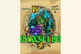 翻倍翻倍翻倍娜迦野猪流！一颗宝石1000 #炉石传说视频封面