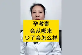 孕激素会从哪来？少了会有什么影响？ #孕激素 #关爱女性健康 #妇产科陈姐 #抖出健康知识宝藏  #医生Al分身视频封面
