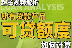 从0带小白入门金融咨询 贷款额度到底怎么算的视频封面