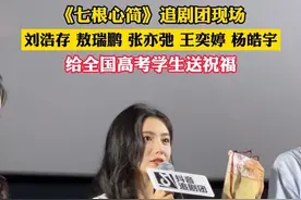 #七根心简全员送高考祝福  刘浩存、敖瑞鹏、张亦弛、王奕婷、 杨皓宇等演员‌，给全国高考学生送祝福！#七根心简  #七根心简抖音追剧团  #钱江文娱