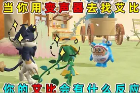蛋仔派对：当你用变声器找你的艾比！你的艾比会有什么反应?视频封面