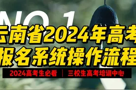 速看-2024年高考报名系统操作流程视频介绍#2024年高考报名视频封面