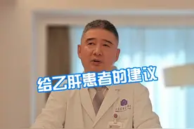 给乙肝患者的建议 #医学科普 #硬核健康科普行动 #乙肝视频封面