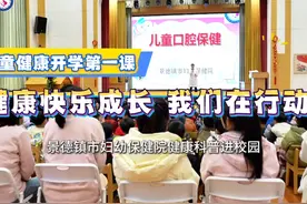 儿童健康开学第一课 ：健康快乐成长 我们在行动。视频封面