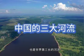 中国的三大河流视频封面