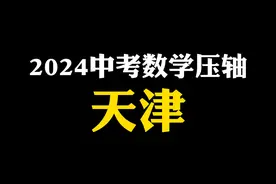 2024天津中考数学压轴题，教你底层逻辑 #初中数学 #数学思维视频封面