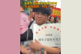 6月8日，四川乐山。#2024高考  好友举牌迎接复读好友：祝高考大捷，明年最好不考了！#为家乡高考学子打call   #人生闪亮时视频封面