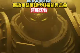 博文军事幻想 解放军陆军是否能够击杀阿斯塔特视频封面