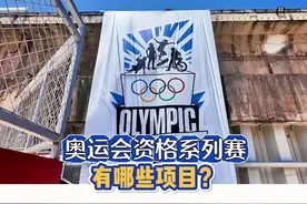 #奥运会  资格系列赛 · 上海有哪些项目？黄浦学子来体验（记者视频封面