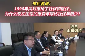 市民咨询：1990年同时缴纳了社保和医保，为什么现在医保的缴费年限比社保年限少？#12345视频封面