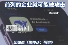 DeepSeek遭暴力破解，攻击IP均来自美国。专家：只要我国站在世界前列的企业就可能被攻击视频封面