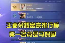 王者荣耀富豪排行榜，第一名竟是马保国 王者荣耀富豪排行榜视频封面