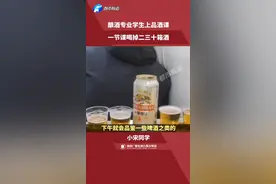 酿酒专业学生上品酒课，一节课喝掉二三十箱酒，老师：不喝完不许走#酒 视频封面