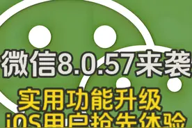 微信8.0.57来袭！实用功能升级iOS用户抢先体验视频封面
