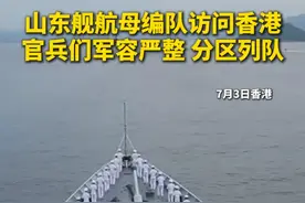 #山东舰航母编队访问香港  官兵们军容严整，分区列队。#山东舰 #香港 #中国海军