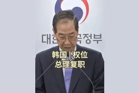 韩国总理复职，宪法法院为何驳回弹劾案？尹锡悦距离罢免更近一步视频封面