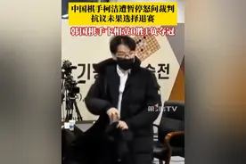 柯洁退赛！LG杯决赛第三局，中国棋手柯洁遭暂停怒问裁判，申请重赛，但韩国方面经过商议后没有接受该请求，柯洁抗议未果选择退赛。韩国棋手卞相壹夺冠。#柯洁怒问裁判后选择退赛 #柯洁退赛 #柯洁视频封面