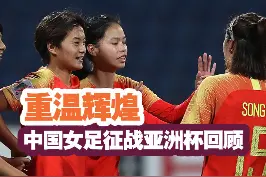 回顾历史，中国女足共参加14届亚洲杯，共获得8次冠军，从1986年到1999年间更是连续7次蝉联冠军。#女足亚洲杯 #以球之名 #王霜 视频封面