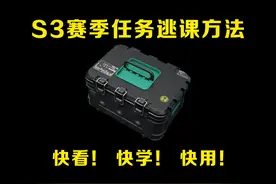 3x3赛季任务居然可以逃课？快看！快学！快用！ #三角洲行动