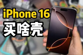iPhone 16 系列，手机壳选购指南 上集 有看上的