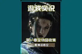 手把手教大家收集黑神话悟空第一章全部贵重物品，隐藏BOSS视频封面