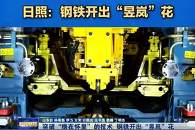 日照是山东最重要的钢铁生产基地，2024年9月，这里的昱岚高端涂镀板材智造产业园项目顺利投产，生产出了比纸还要薄的“钢板”，不仅身价倍增，还拉动当地钢铁产业链不断向高端突破。#干字当头勇挑大梁  #钢铁开出昱岚花视频封面