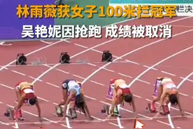 10月1日，浙江，#杭州亚运会 女子100米栏决赛，#林雨薇 跑出12秒74，创造个人最好成绩夺冠，达标巴黎奥运会。#吴艳妮 以第二名的成绩完成比赛，但因抢跑成绩被取消，无缘领奖台。#吴艳妮抢跑出局视频封面